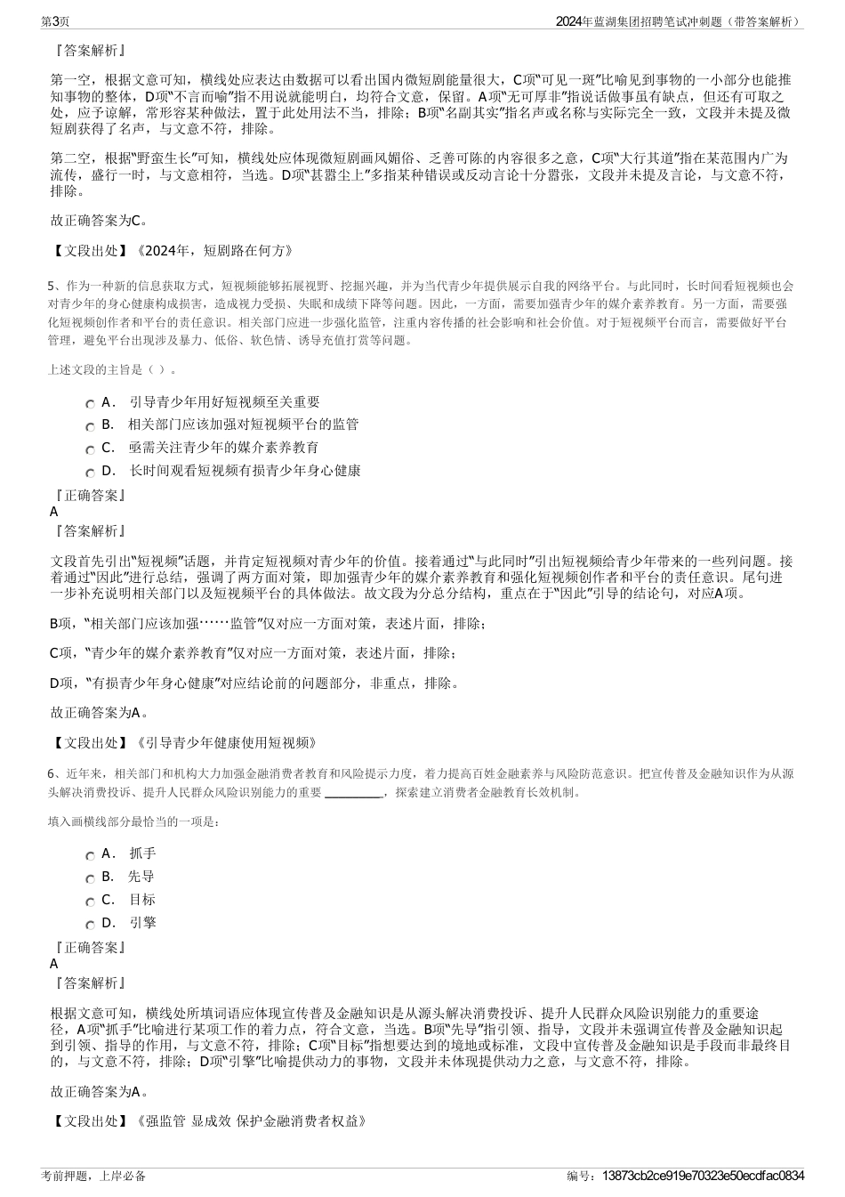 2024年蓝湖集团招聘笔试冲刺题（带答案解析）_第3页