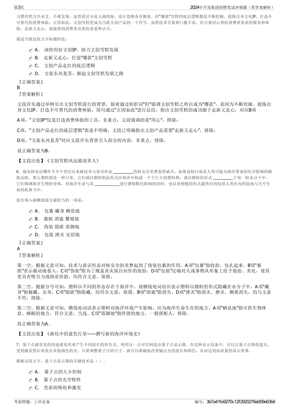2024年开发集团招聘笔试冲刺题（带答案解析）_第3页