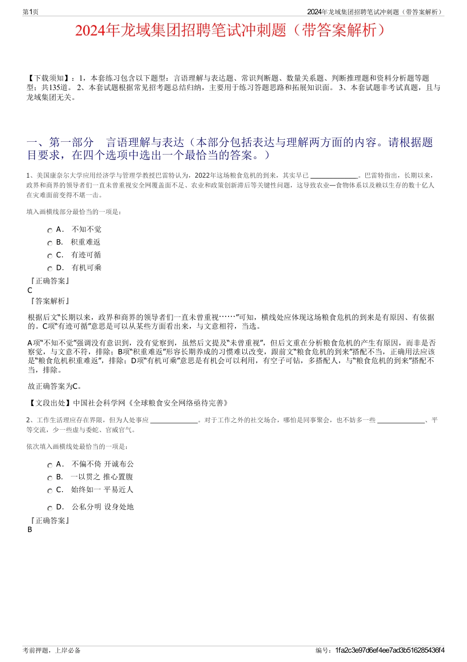 2024年龙域集团招聘笔试冲刺题（带答案解析）_第1页