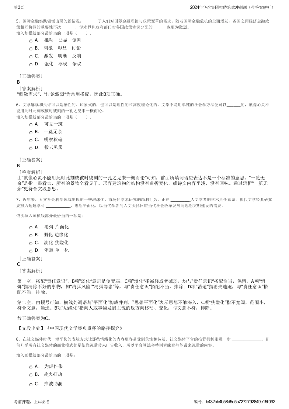 2024年华谊集团招聘笔试冲刺题（带答案解析）_第3页