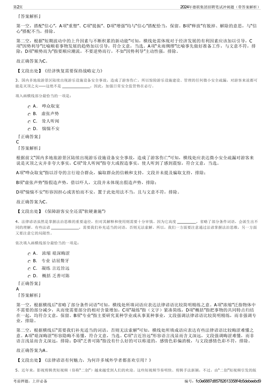 2024年德联集团招聘笔试冲刺题（带答案解析）_第2页