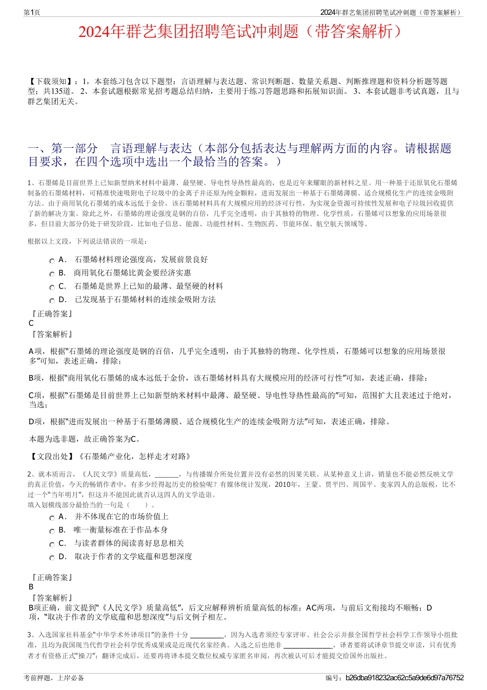 2024年群艺集团招聘笔试冲刺题（带答案解析）_第1页
