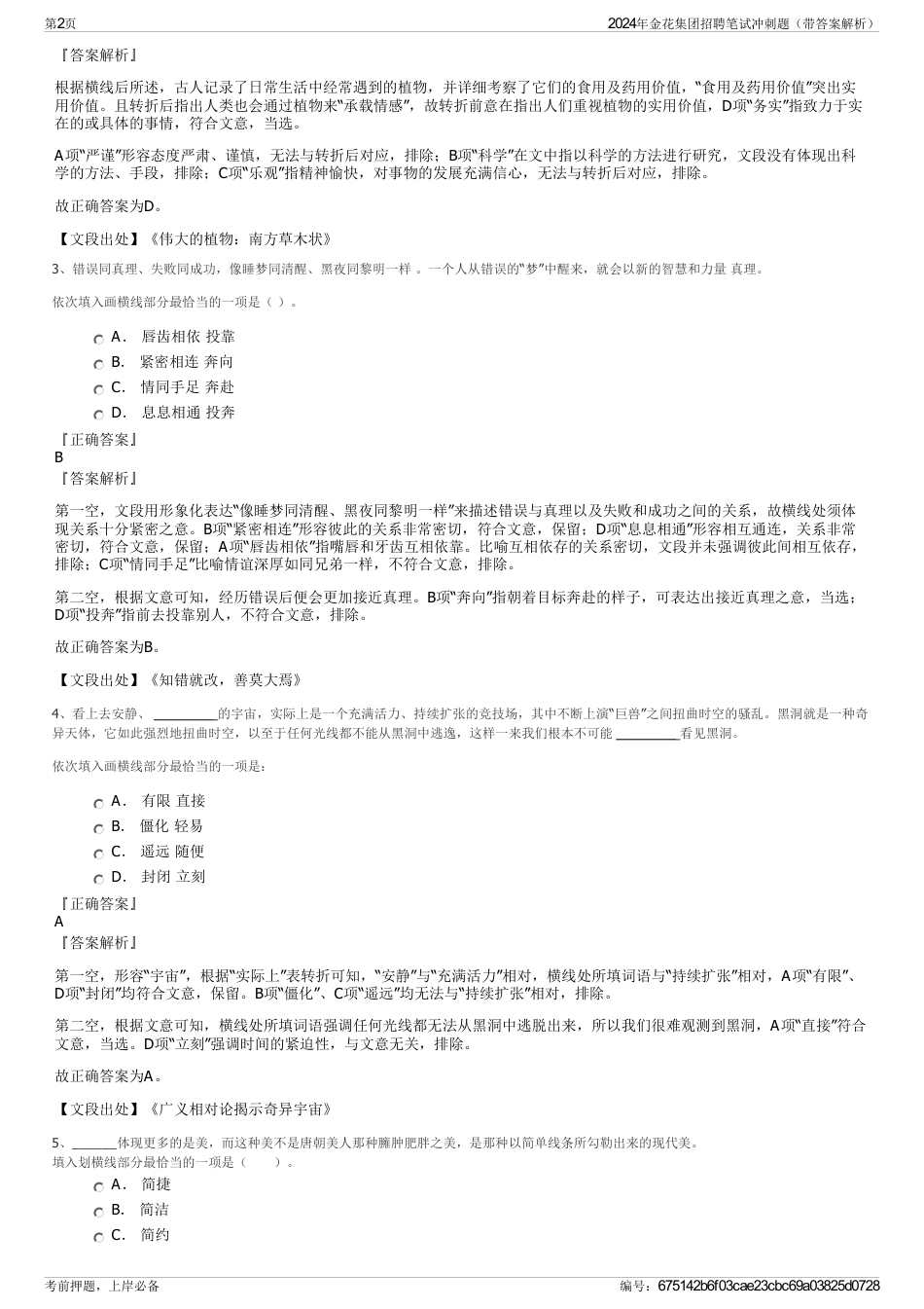 2024年金花集团招聘笔试冲刺题（带答案解析）_第2页