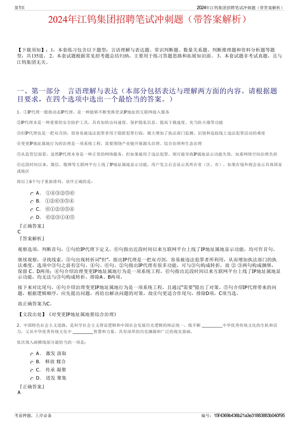 2024年江钨集团招聘笔试冲刺题（带答案解析）_第1页