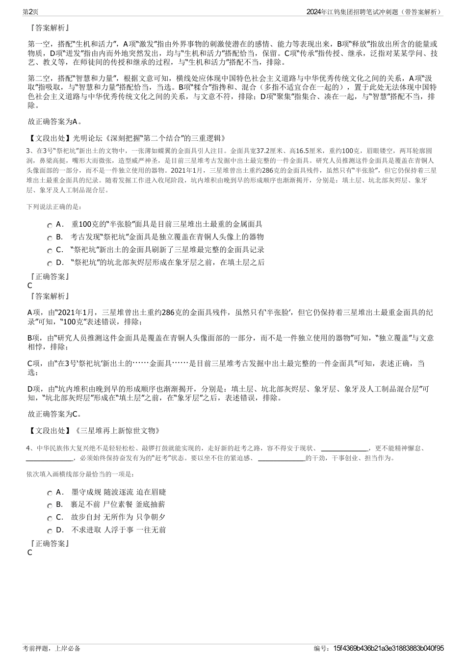 2024年江钨集团招聘笔试冲刺题（带答案解析）_第2页