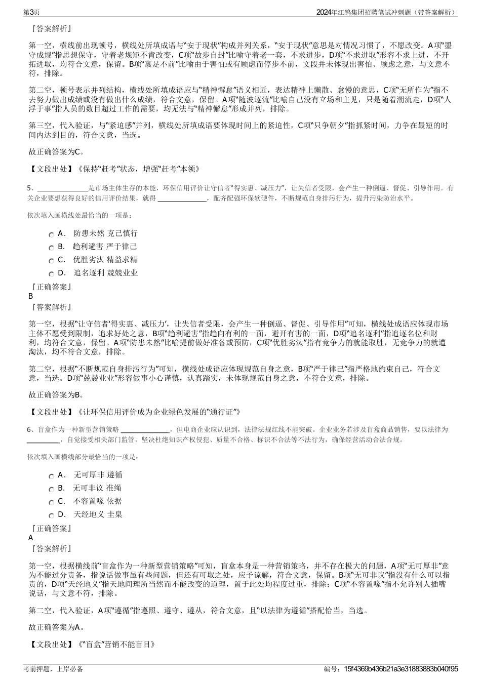 2024年江钨集团招聘笔试冲刺题（带答案解析）_第3页