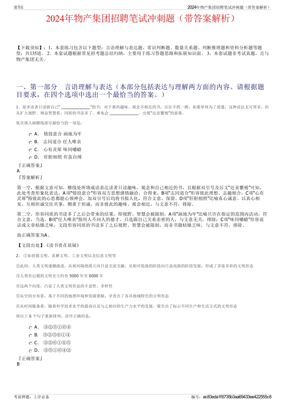 2024年物产集团招聘笔试冲刺题（带答案解析）_第1页