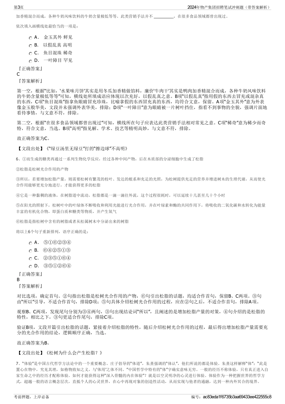 2024年物产集团招聘笔试冲刺题（带答案解析）_第3页
