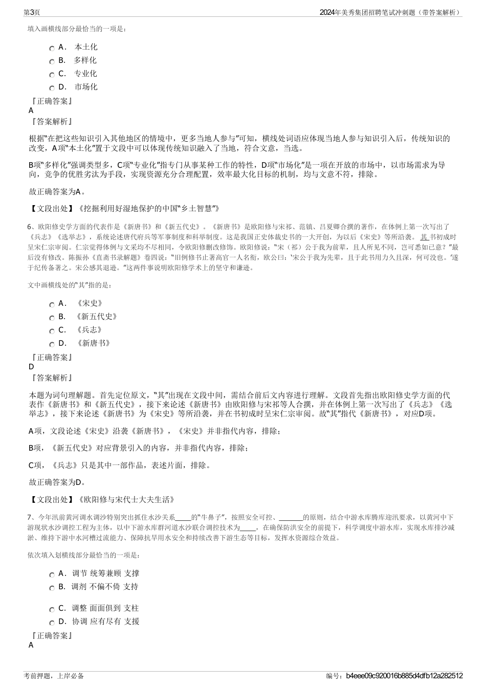 2024年美秀集团招聘笔试冲刺题（带答案解析）_第3页