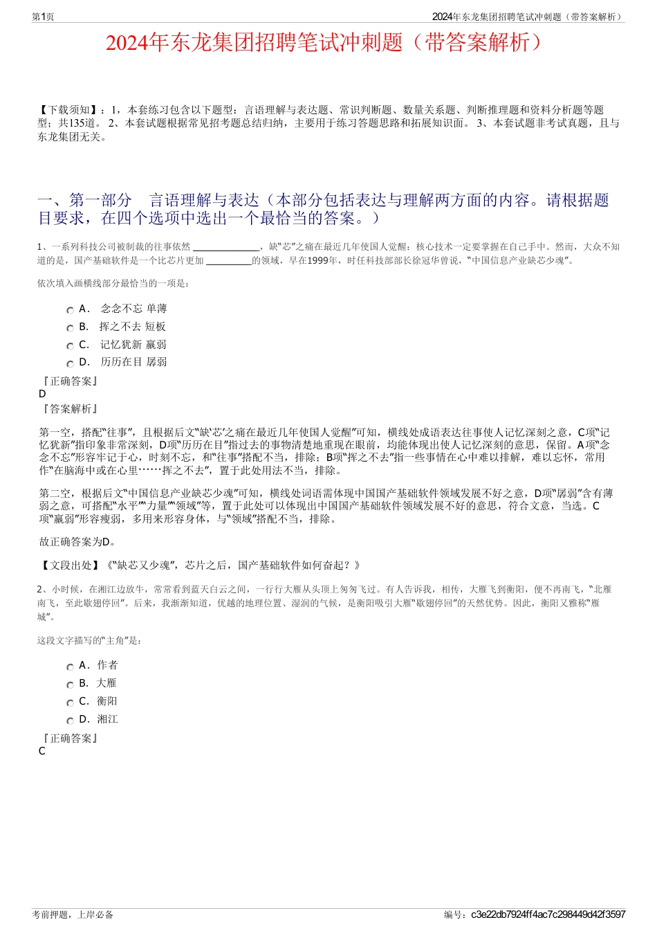 2024年东龙集团招聘笔试冲刺题（带答案解析）_第1页
