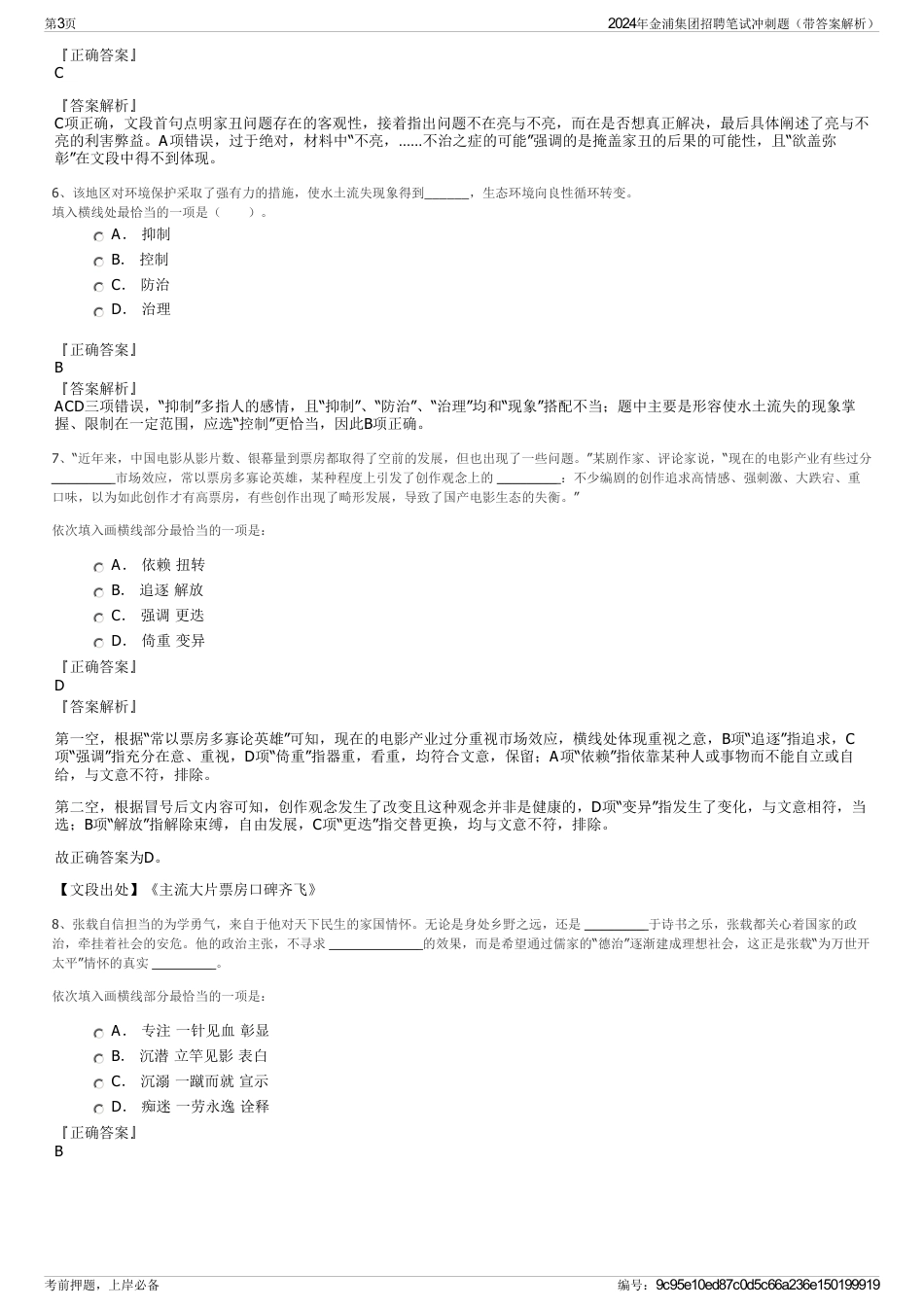 2024年金浦集团招聘笔试冲刺题（带答案解析）_第3页