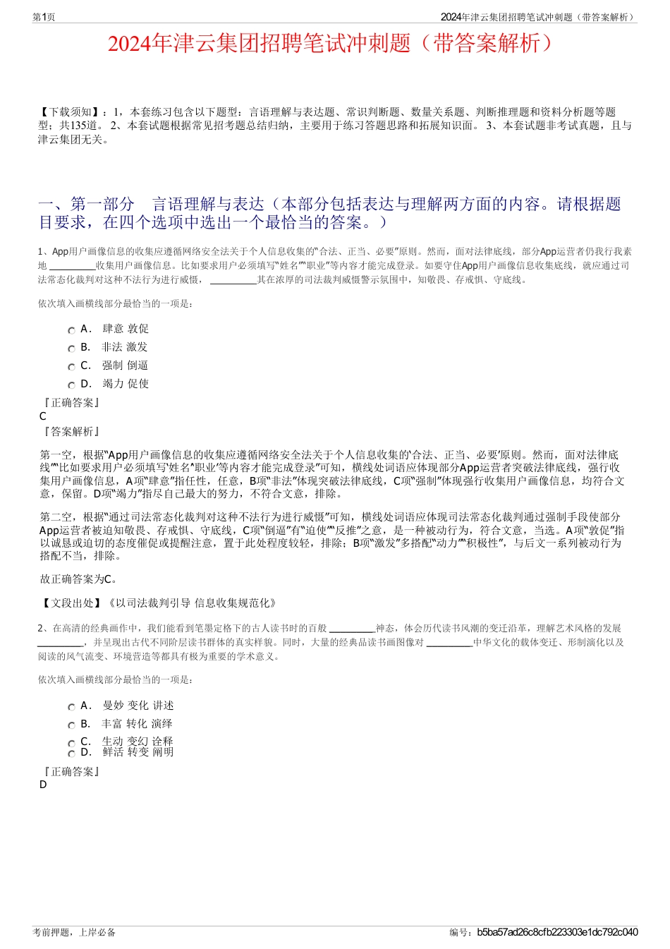 2024年津云集团招聘笔试冲刺题（带答案解析）_第1页