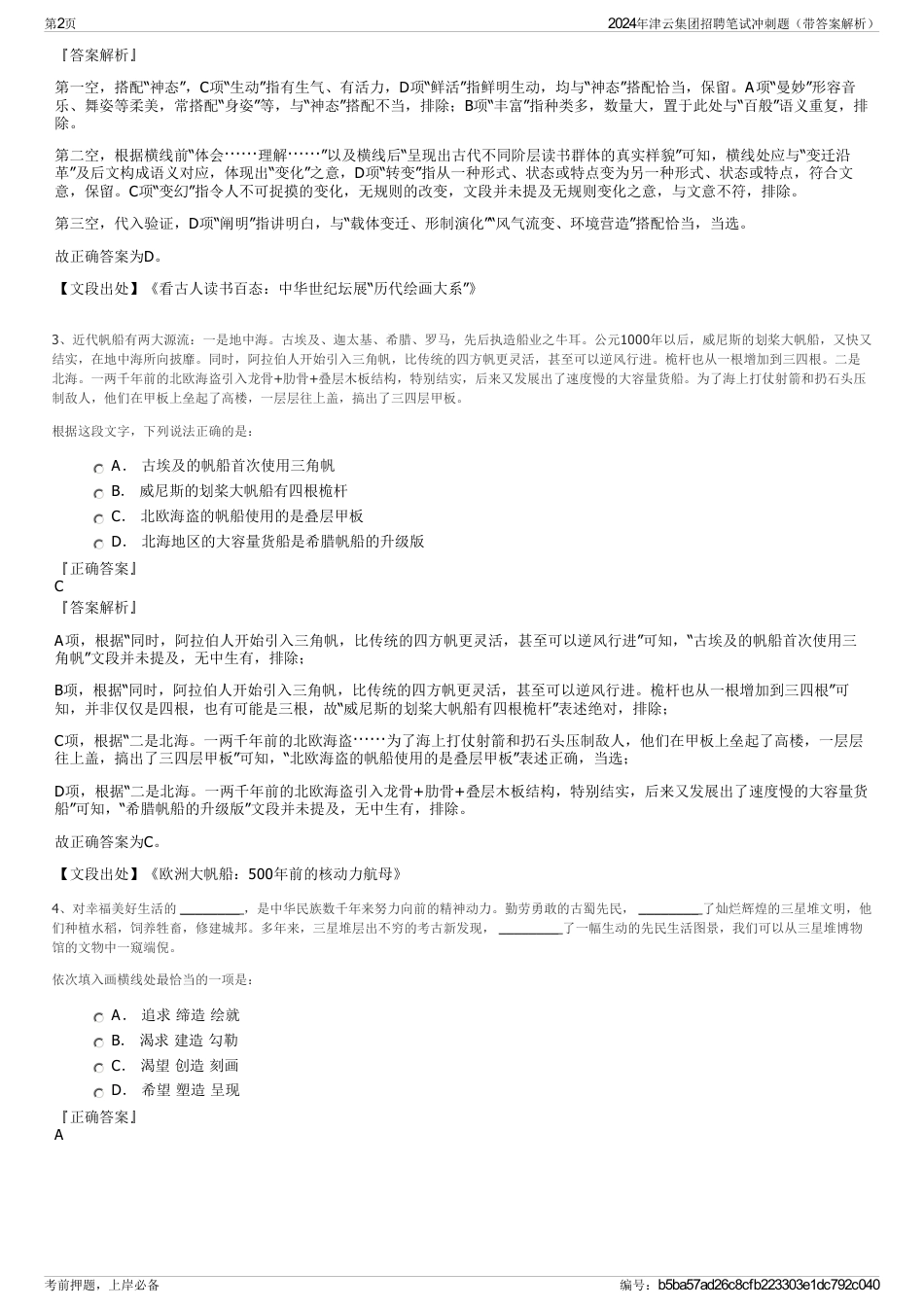 2024年津云集团招聘笔试冲刺题（带答案解析）_第2页