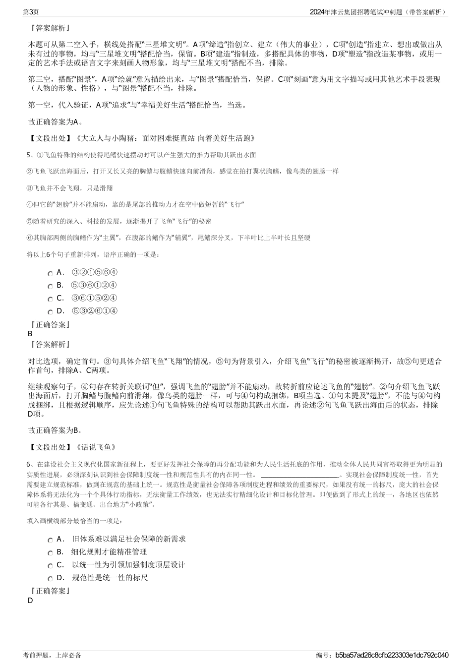 2024年津云集团招聘笔试冲刺题（带答案解析）_第3页
