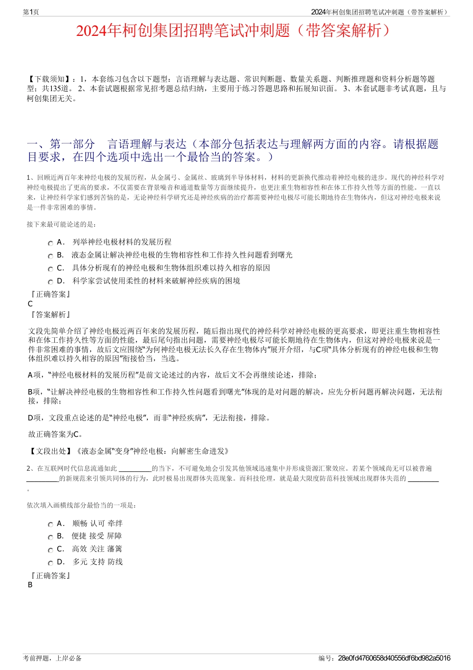 2024年柯创集团招聘笔试冲刺题（带答案解析）_第1页