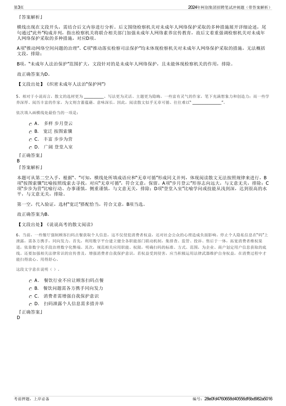 2024年柯创集团招聘笔试冲刺题（带答案解析）_第3页
