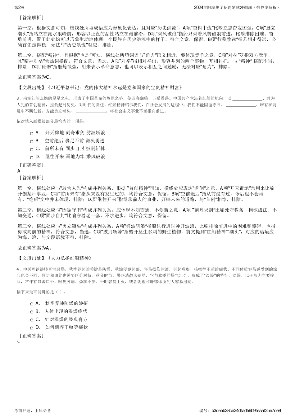 2024年阳瑞集团招聘笔试冲刺题（带答案解析）_第2页