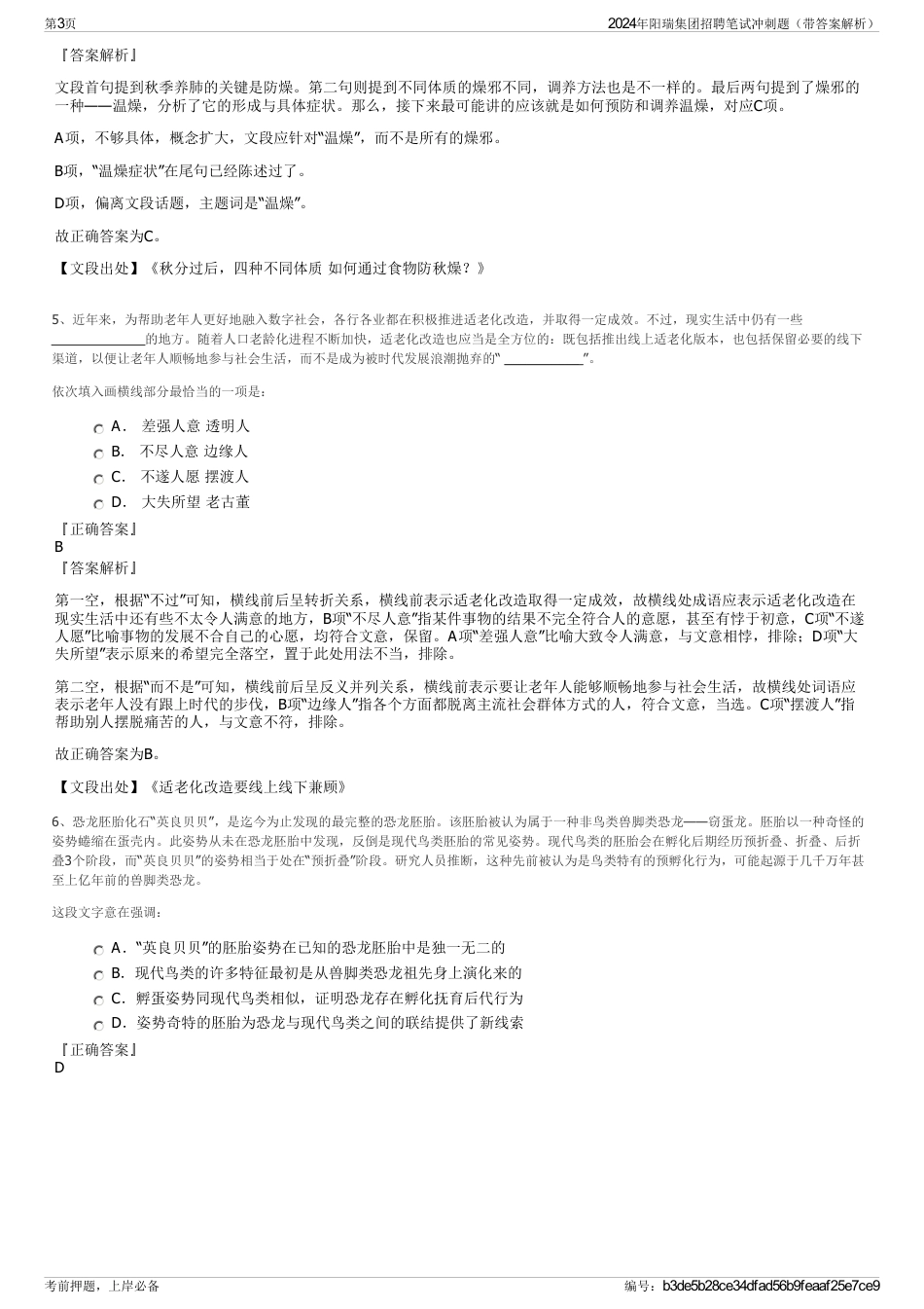 2024年阳瑞集团招聘笔试冲刺题（带答案解析）_第3页