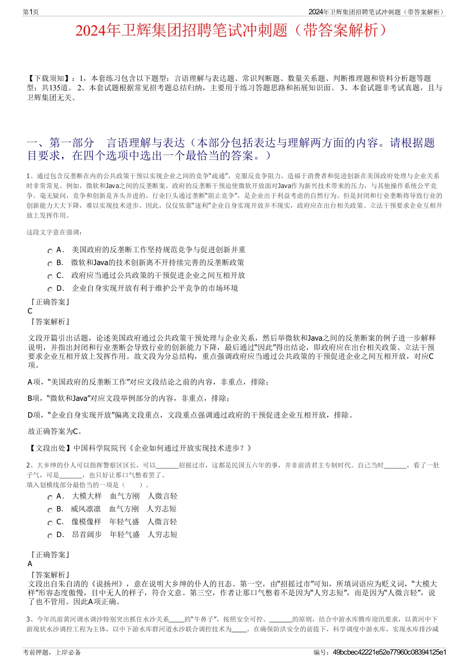2024年卫辉集团招聘笔试冲刺题（带答案解析）_第1页