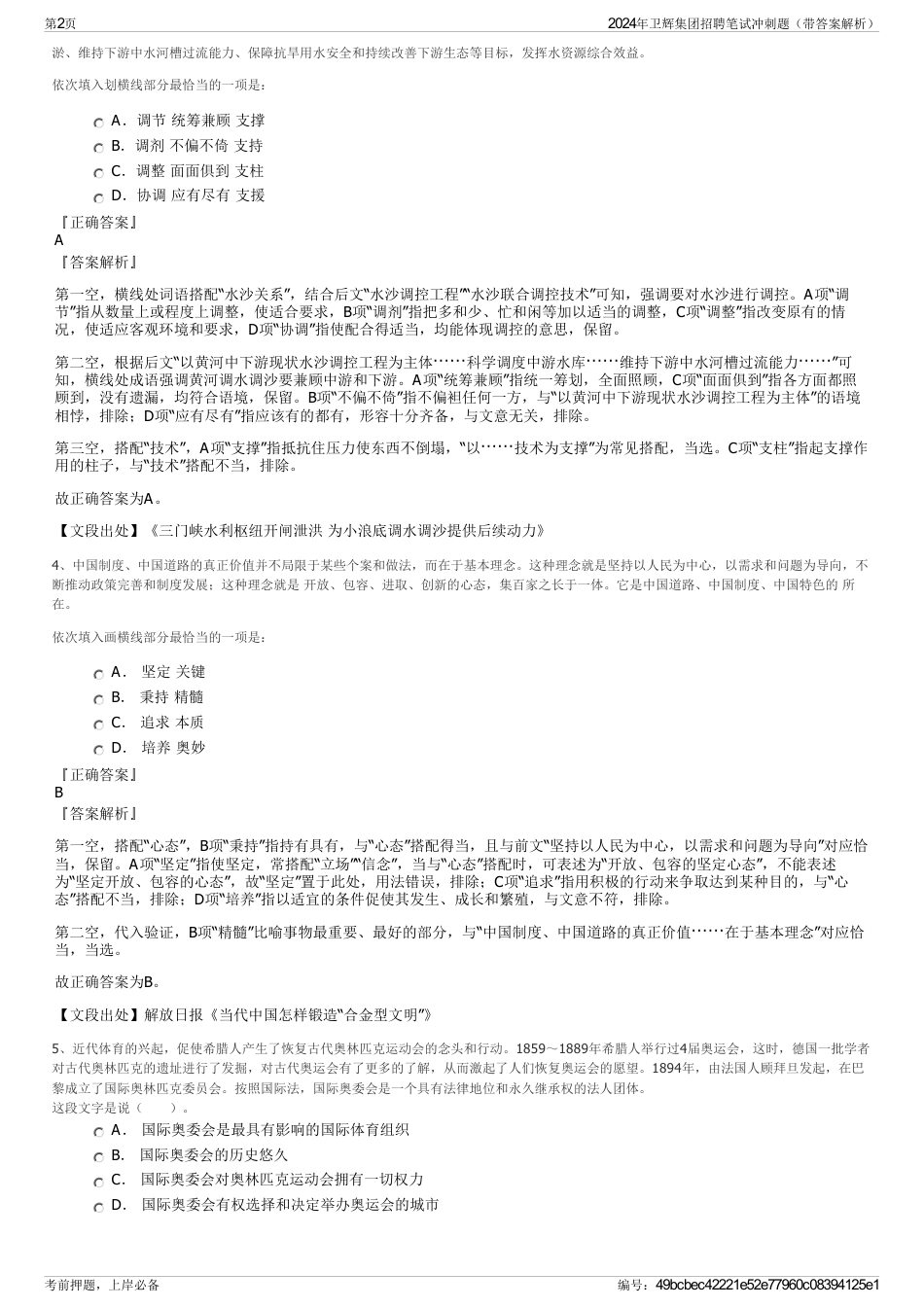 2024年卫辉集团招聘笔试冲刺题（带答案解析）_第2页