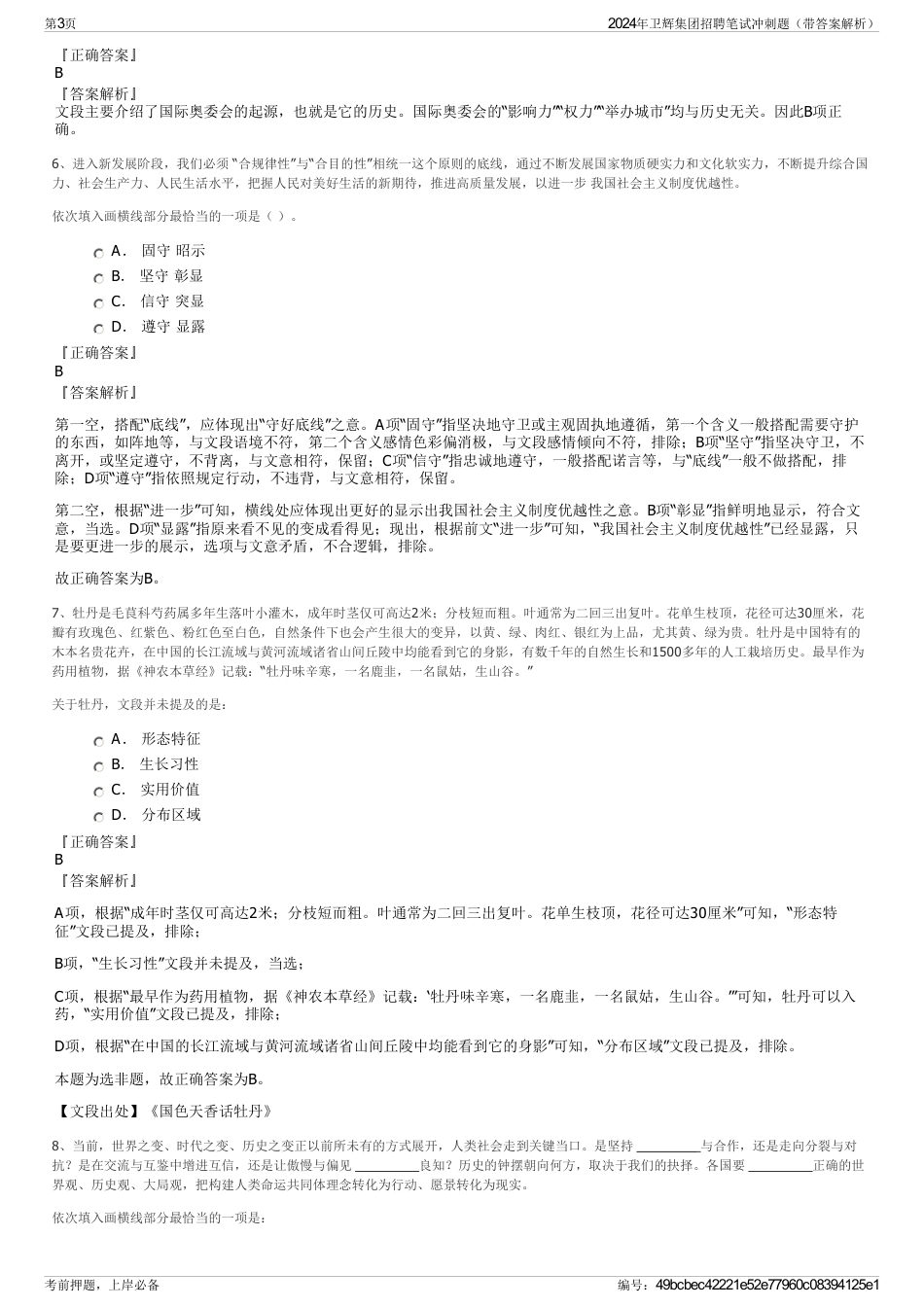 2024年卫辉集团招聘笔试冲刺题（带答案解析）_第3页