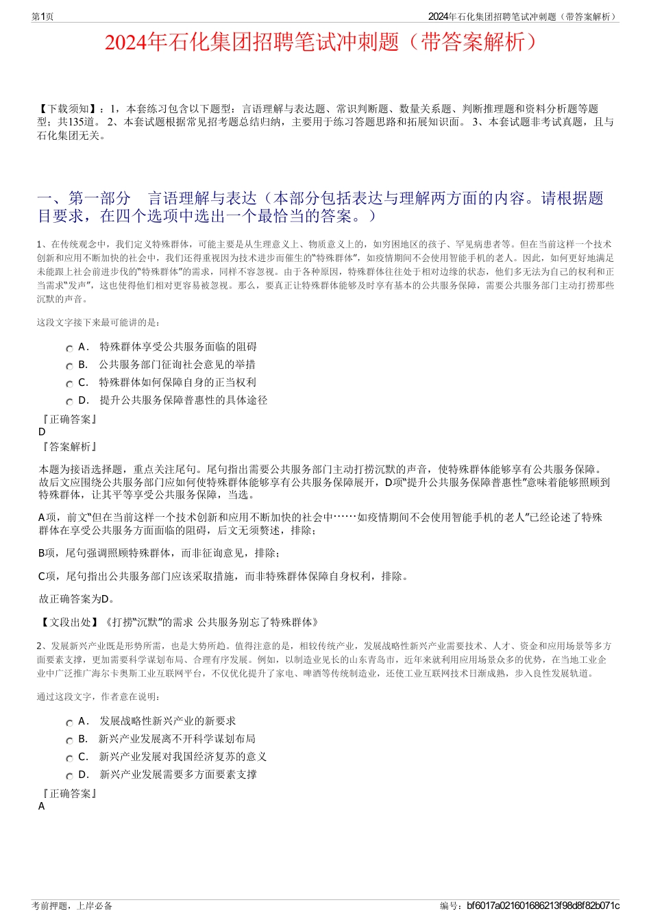 2024年石化集团招聘笔试冲刺题（带答案解析）_第1页