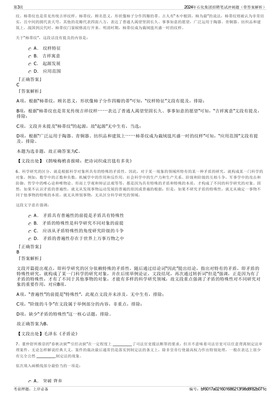 2024年石化集团招聘笔试冲刺题（带答案解析）_第3页