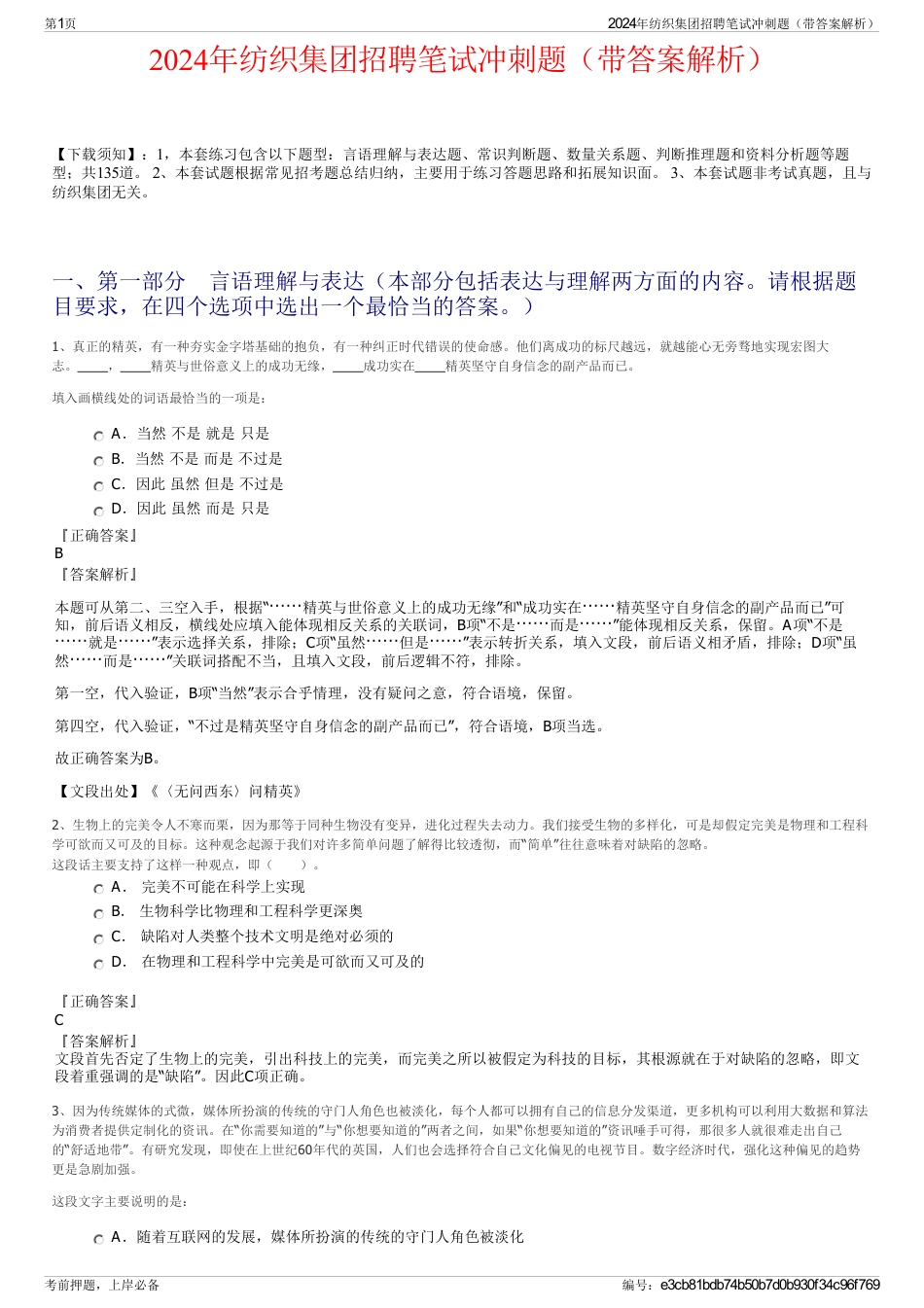 2024年纺织集团招聘笔试冲刺题（带答案解析）_第1页