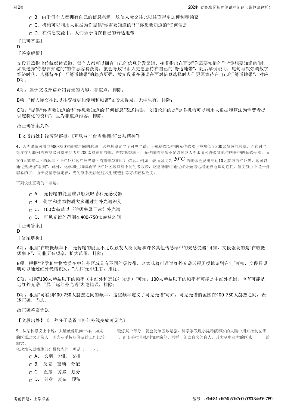 2024年纺织集团招聘笔试冲刺题（带答案解析）_第2页