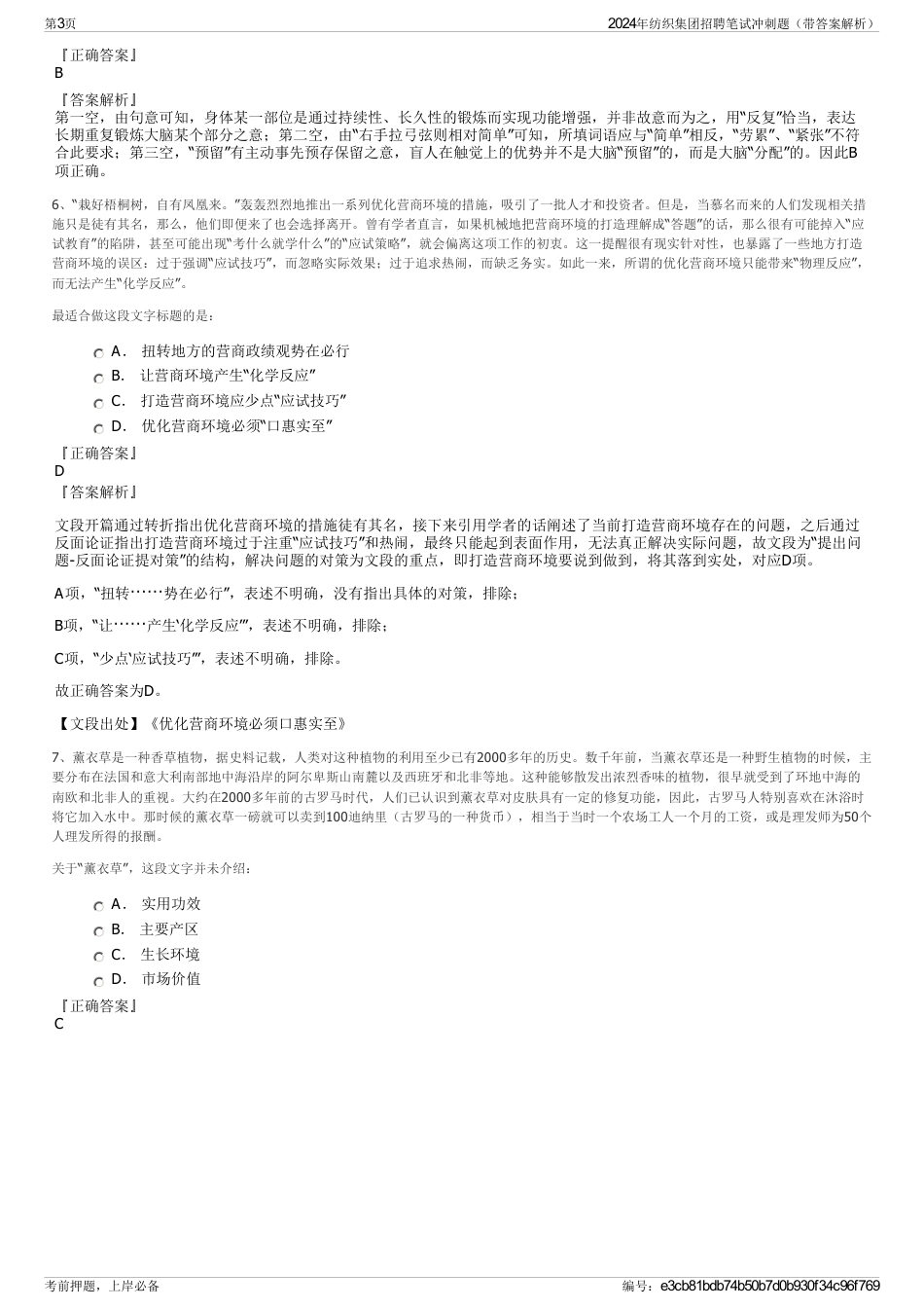 2024年纺织集团招聘笔试冲刺题（带答案解析）_第3页