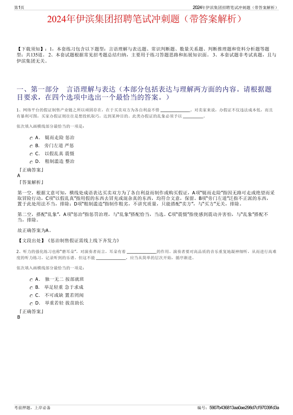 2024年伊滨集团招聘笔试冲刺题（带答案解析）_第1页