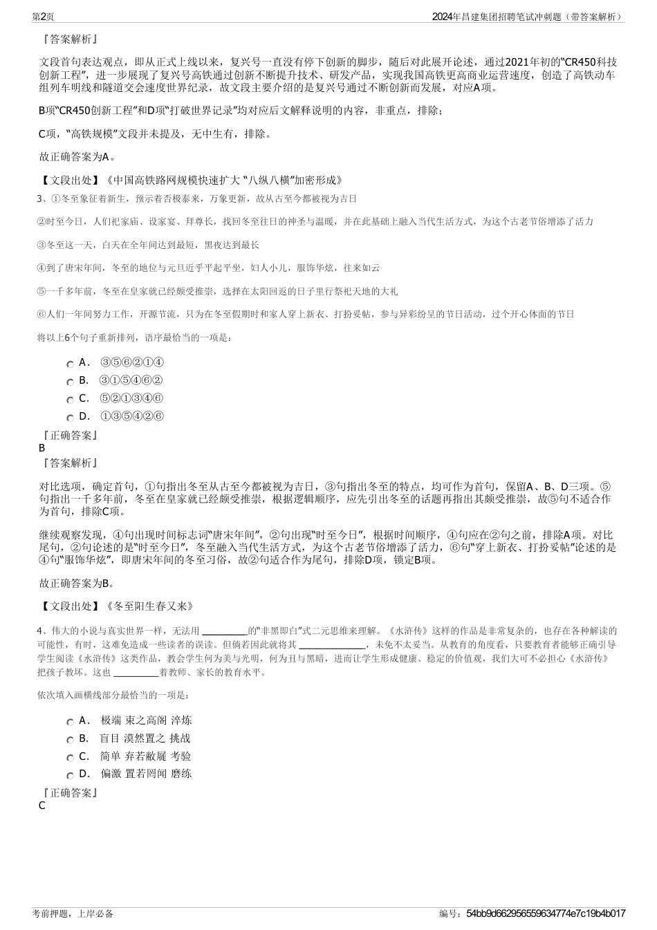 2024年昌建集团招聘笔试冲刺题(带答案解析)_第2页
