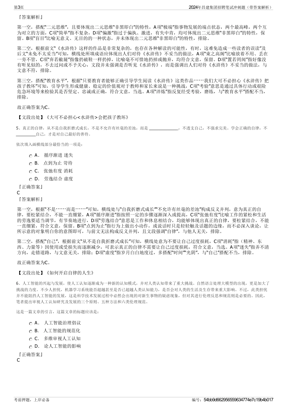 2024年昌建集团招聘笔试冲刺题(带答案解析)_第3页