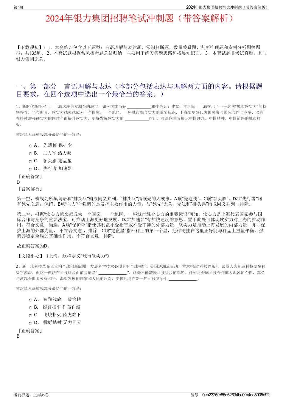 2024年银力集团招聘笔试冲刺题（带答案解析）_第1页