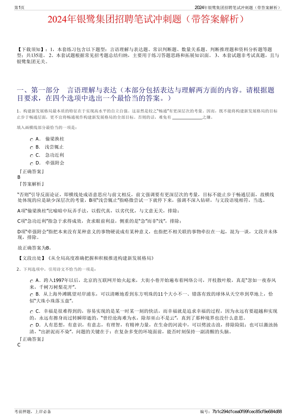 2024年银鹭集团招聘笔试冲刺题（带答案解析）_第1页