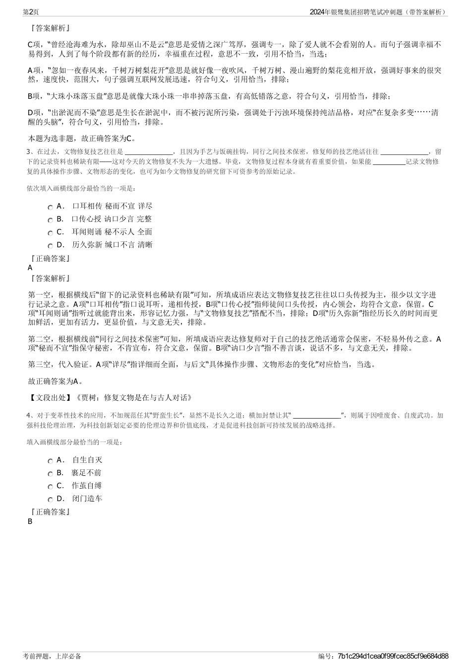 2024年银鹭集团招聘笔试冲刺题（带答案解析）_第2页
