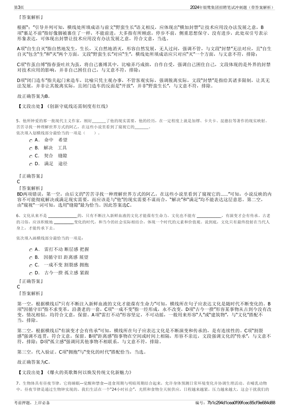 2024年银鹭集团招聘笔试冲刺题（带答案解析）_第3页