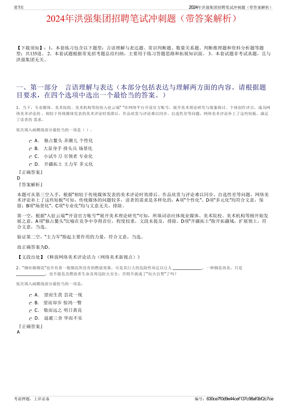 2024年洪强集团招聘笔试冲刺题（带答案解析）_第1页