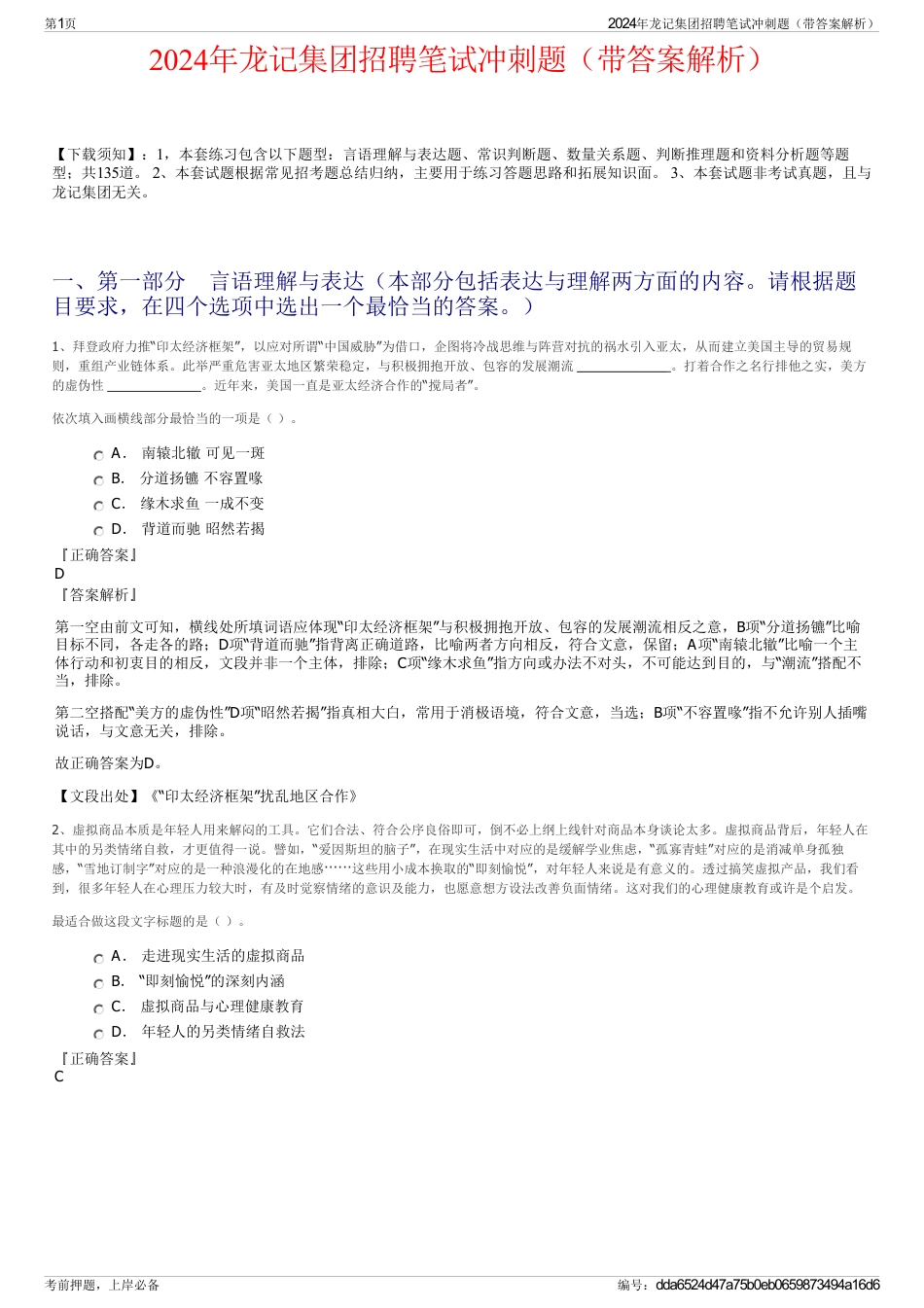 2024年龙记集团招聘笔试冲刺题（带答案解析）_第1页