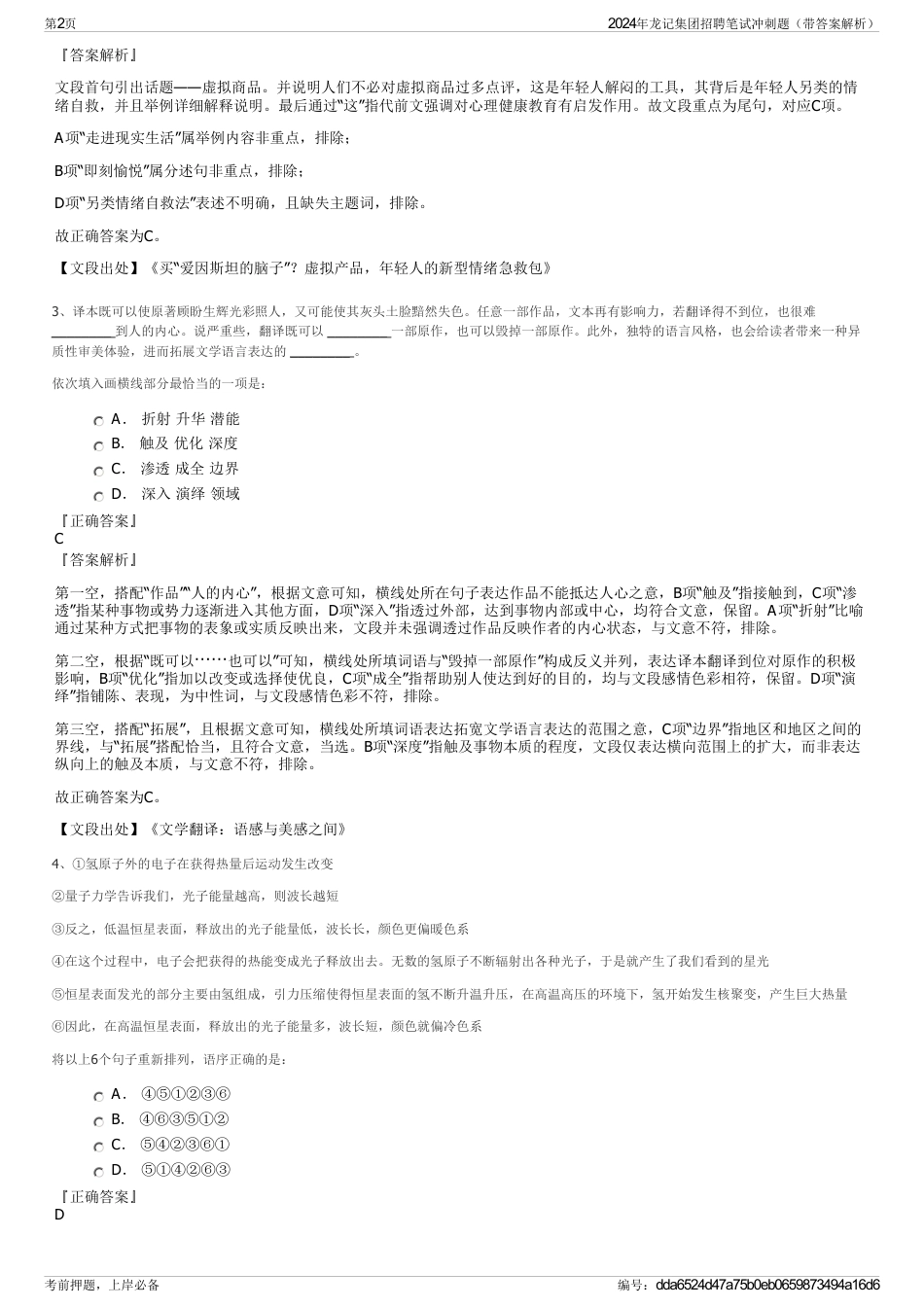 2024年龙记集团招聘笔试冲刺题（带答案解析）_第2页