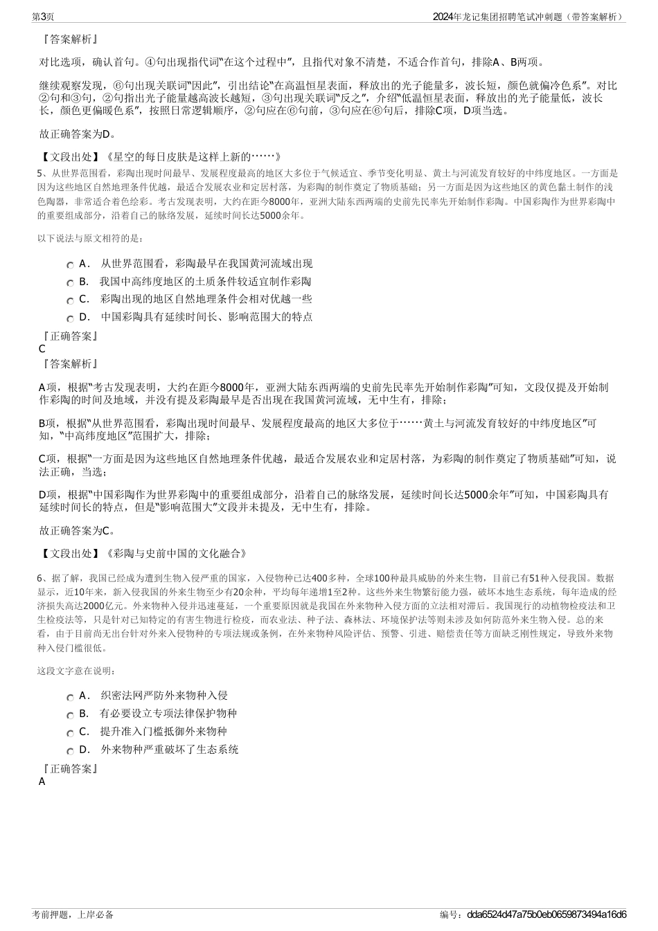 2024年龙记集团招聘笔试冲刺题（带答案解析）_第3页