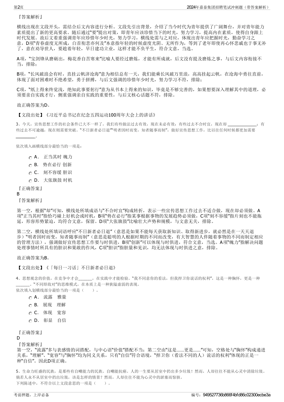 2024年嘉泰集团招聘笔试冲刺题（带答案解析）_第2页