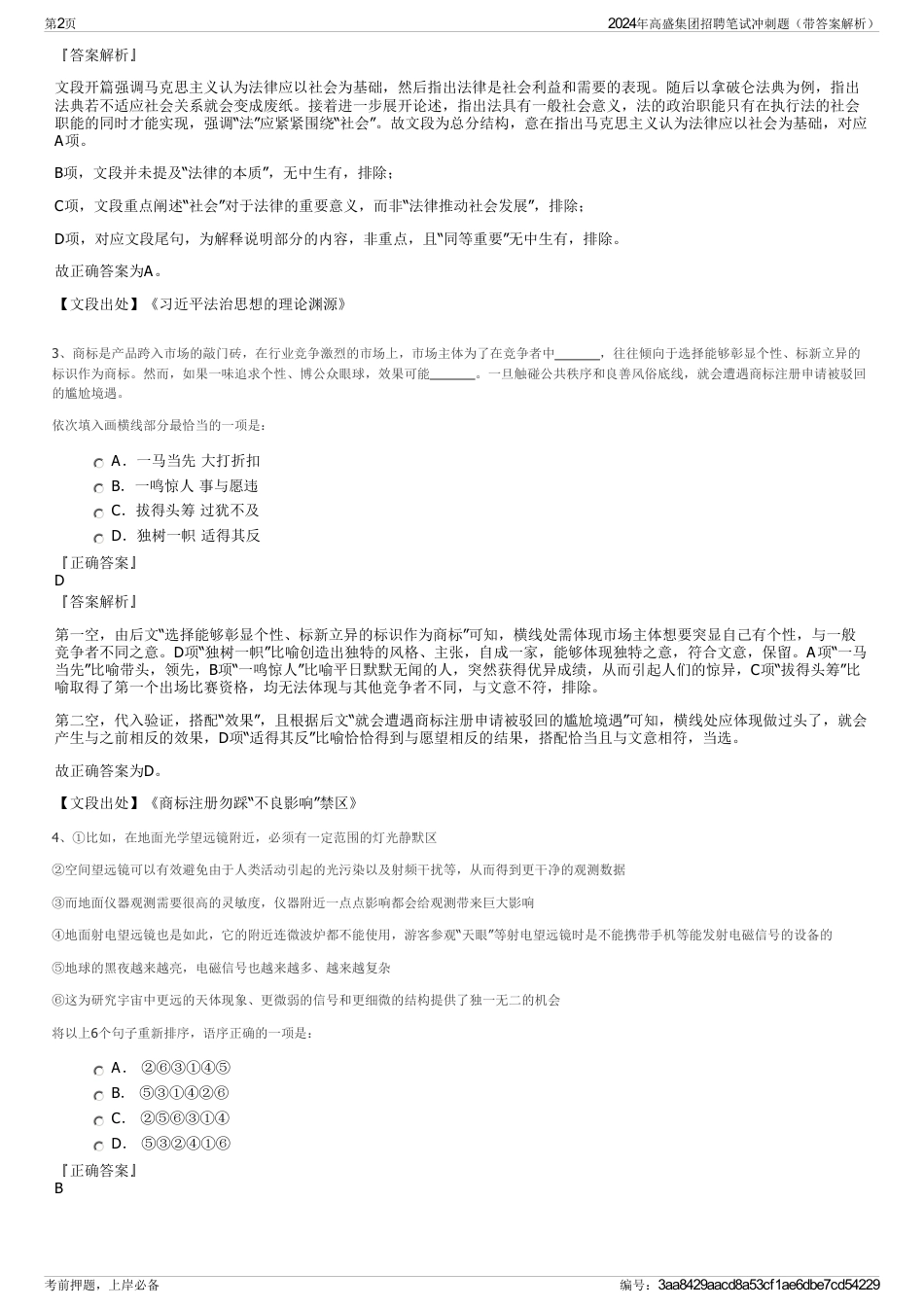 2024年高盛集团招聘笔试冲刺题（带答案解析）_第2页