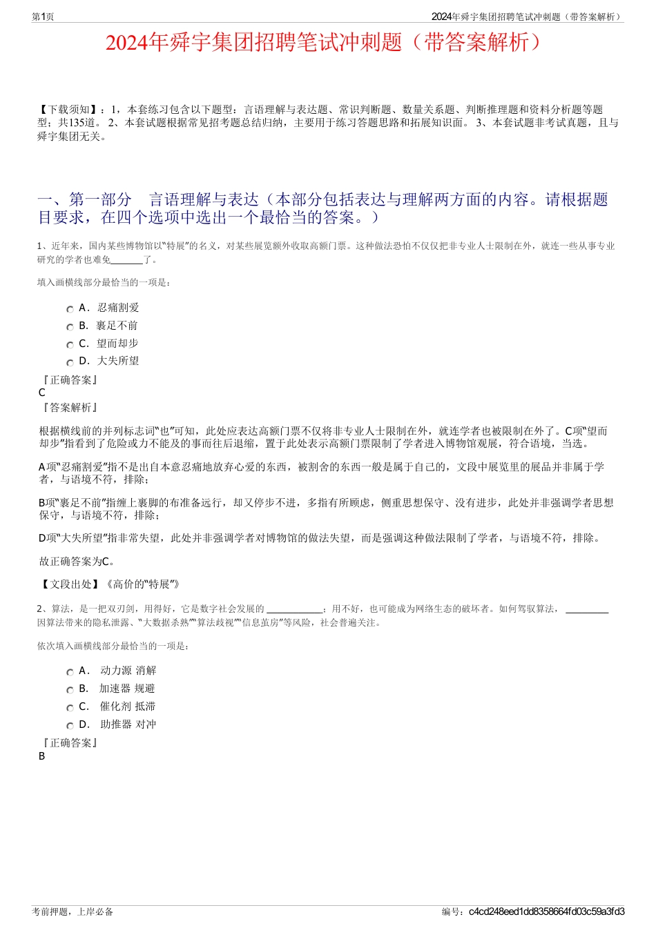 2024年舜宇集团招聘笔试冲刺题（带答案解析）_第1页