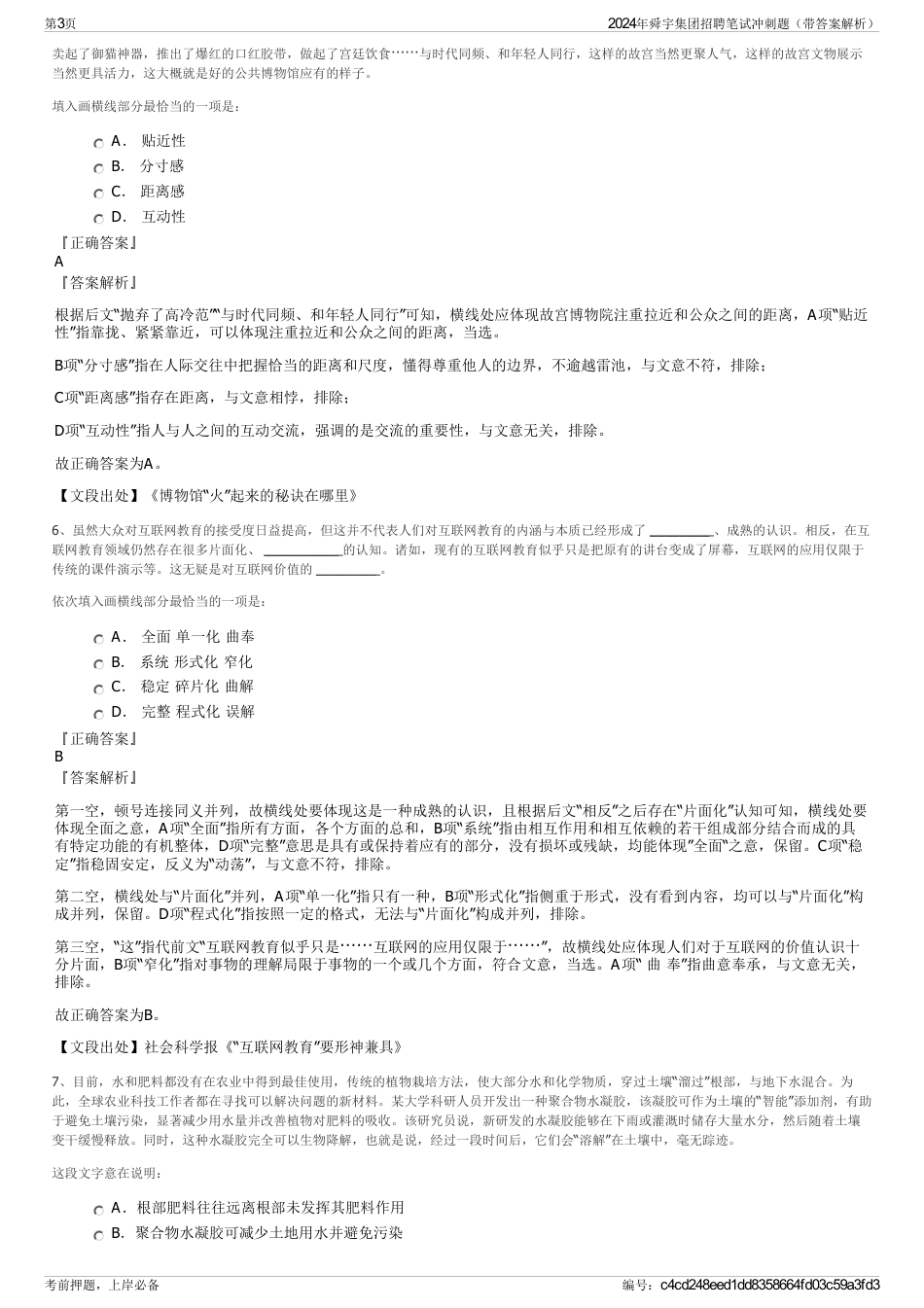 2024年舜宇集团招聘笔试冲刺题（带答案解析）_第3页