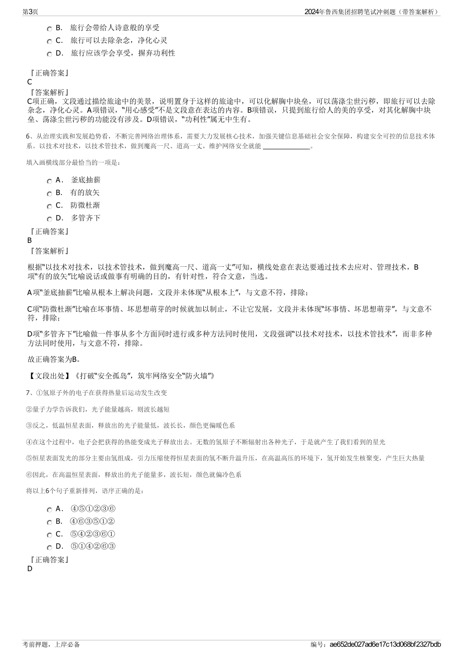 2024年鲁西集团招聘笔试冲刺题（带答案解析）_第3页