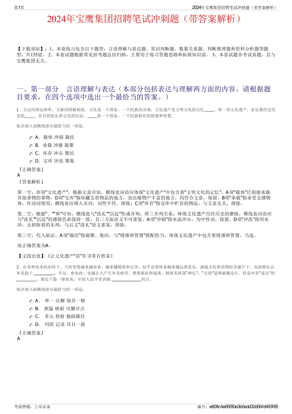 2024年宝鹰集团招聘笔试冲刺题(带答案解析)_第1页