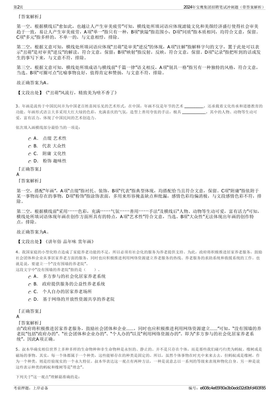 2024年宝鹰集团招聘笔试冲刺题(带答案解析)_第2页