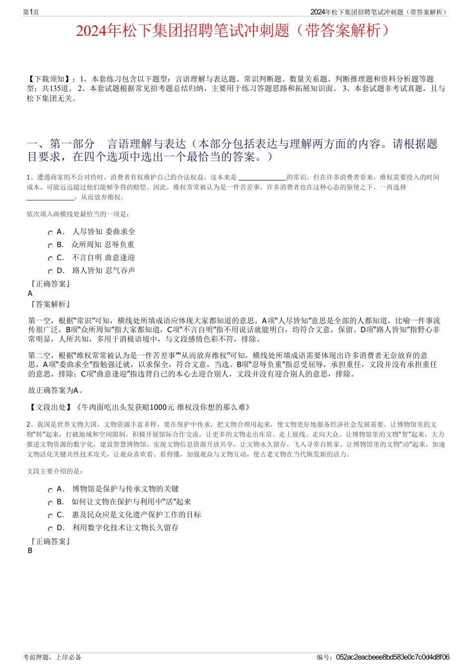 2024年松下集团招聘笔试冲刺题（带答案解析）_第1页