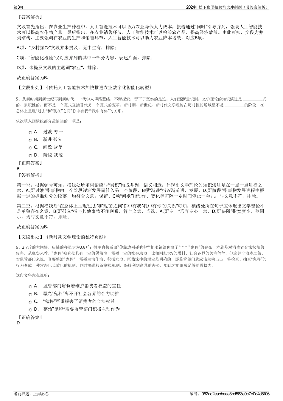2024年松下集团招聘笔试冲刺题（带答案解析）_第3页